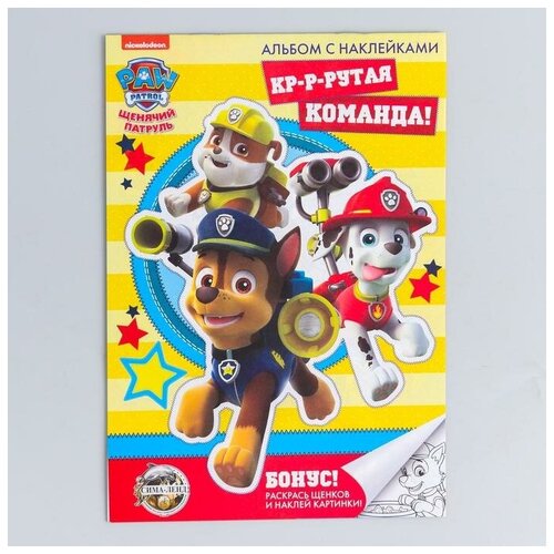 Щенячий патруль. Книга с наклейками А5 PAW PATROL Крутая команда, 4 страницы с наклейками + бонус, 2 штуки щенячий патруль книга с наклейками а5 paw patrol крутая команда 4 страницы с наклейками бонус