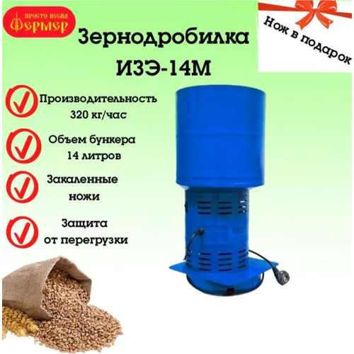 Зернодробилка фермер ИЗЭ-14М 320 кг/ч + Нож в подарок