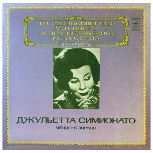 Giulietta Simionato - Mezzo-Soprano / винтажная виниловая пластинка / LP / Винил творожок ehrmann grand duet шоко трио 7 3% бзмж 138 г