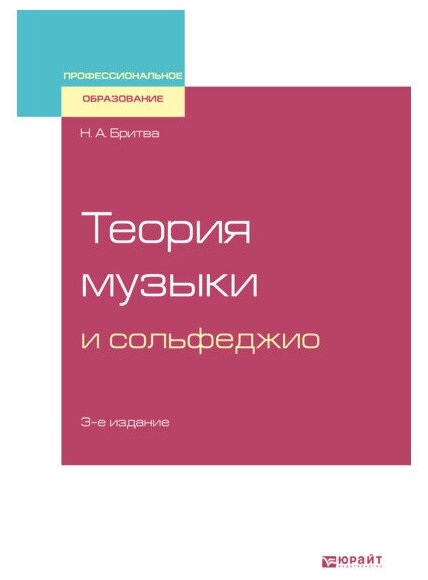 Теория музыки и сольфеджио Учебное пособие - фото №1