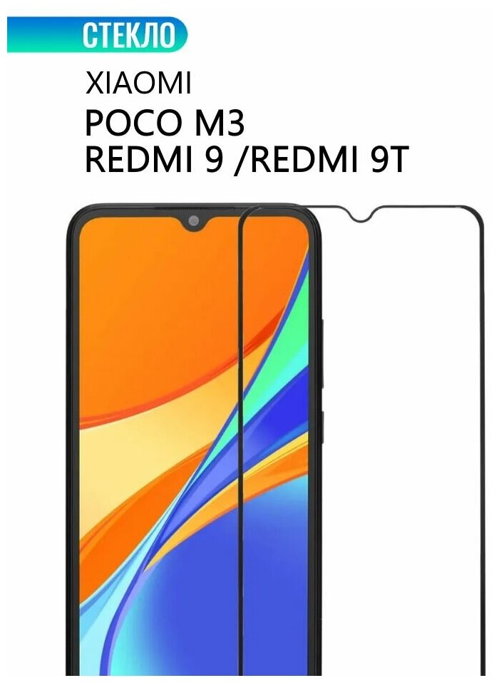 Защитное стекло для Xiaomi POCO M3 / Xiaomi Redmi 9 / 9T с черной рамкой стеклович
