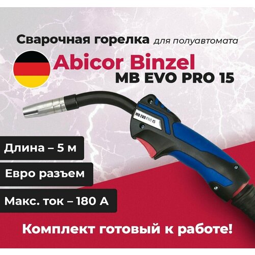 Сварочная горелка Abicor Binzel MB EVO PRO 15, 5 м длина, 180А, ПВ 60%, EURO разъем, Воздушное охлаждение