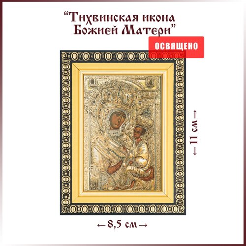Икона Божией Матери Тихвинская (в ризе) в раме 8х11 казанская икона божией матери в ризе в раме 8х11