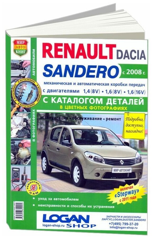 Renault Dacia Sandero с 2008 года c двигателями 1,4(8V). 1,6(8V). 1,6(16V) + каталог деталей в цветных фотографиях. Эксплуатация. Обслуживание. Ремонт - фото №1