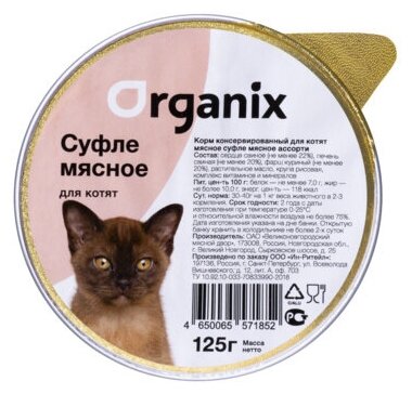 ORGANIX Консервы д/котят Мясное ассорти, суфле 125 г