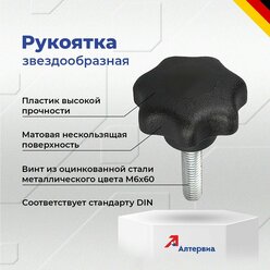 Звездообразная рукоятка M6x60 KIPP K0155.4061X60