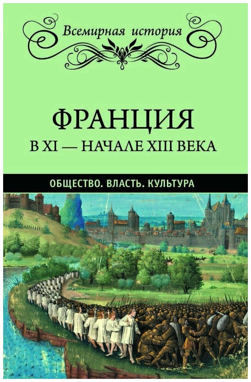 Франция в ХI-начале ХIII века. Общество. Власть. Культура - фото №1