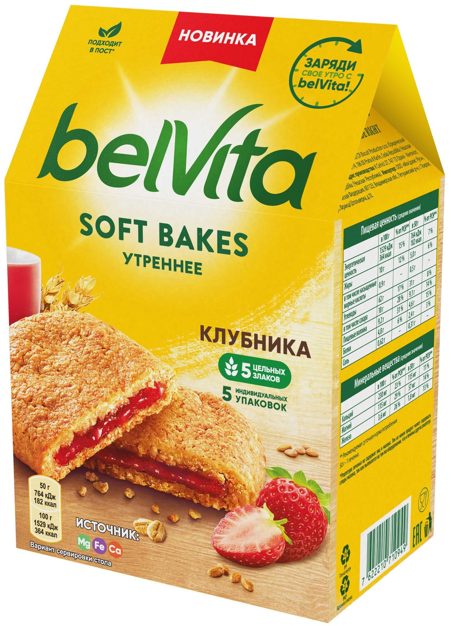 Печенье «BELVITA утреннее» Софт Бэйкс с цельнозерновыми злаками с клубничной начинкой 250г - фотография № 5