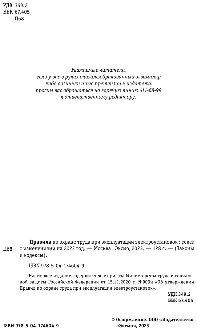 Правила по охране труда при эксплуатации электроустановок со всеми изм на 2023 год - фото №5