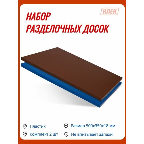 Набор разделочных досок 2 шт / Пластиковая разделочная доска 500х350 мм