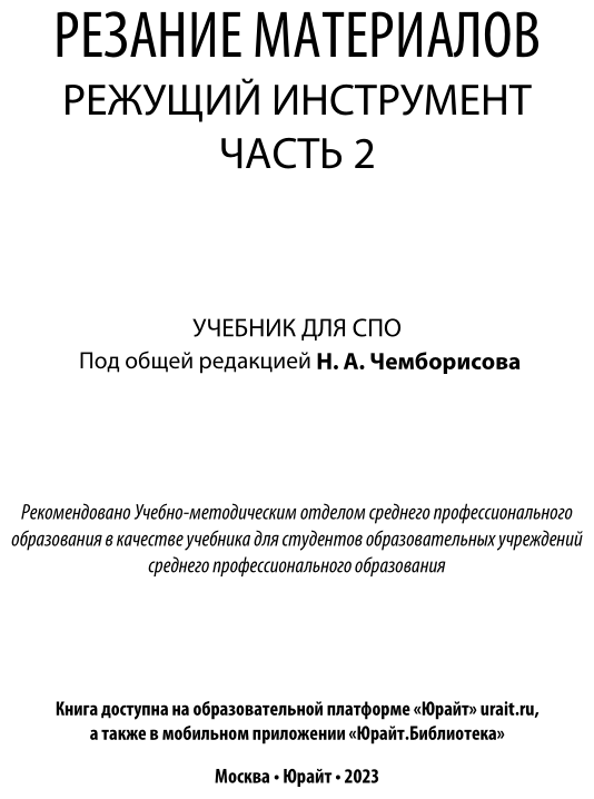 Резание материалов. Режущий инструмент. Часть 2. Учебник - фото №2