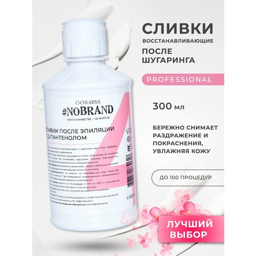 COSMISS NOBRAND.PRO Сливки восстанавливающие после депиляции с D-пантенолом, 300 мл, крем после шугаринга. Увлажняющий крем после эпиляции, молочко