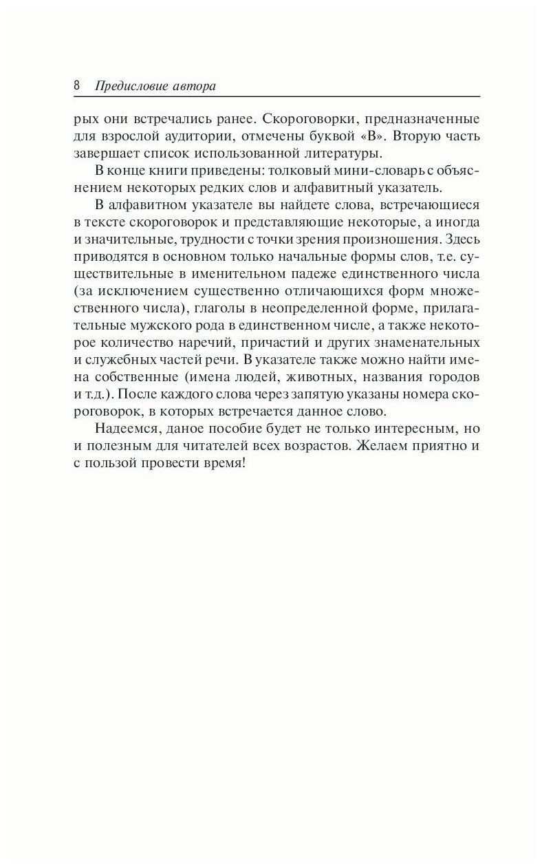 1000 русских скороговорок для развития речи - фото №8