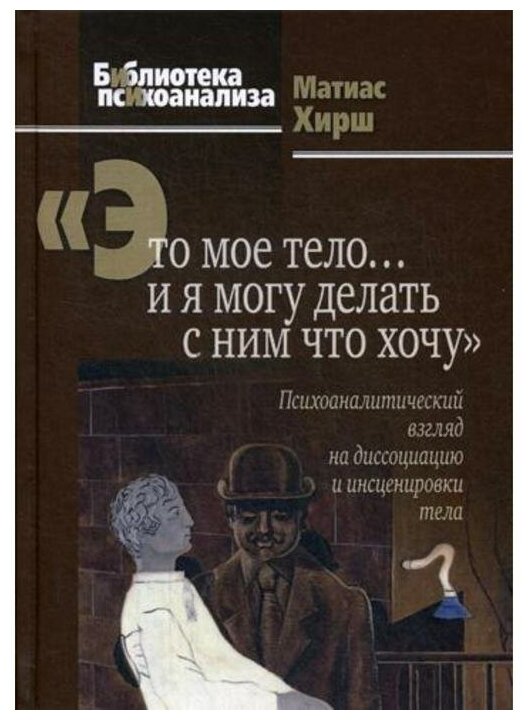 "Это мое тело… и я могу делать с ним что хочу": Психоаналитический взгляд на диссоциацию и инсценировки тела - фото №1