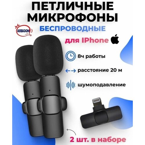 Петличка беспроводная 2 микрофона для Айфона Микрофон петличный 99900₽