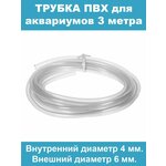 Трубка шланг ПВХ гибкая 3 метра (диаметр внутренний 4мм, внешний 6мм ) - изображение