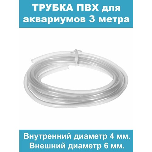 Трубка шланг ПВХ гибкая 3 метра (диаметр внутренний 4мм, внешний 6мм ) шланг пвх 8 мм стенка 2 мм 3 метра