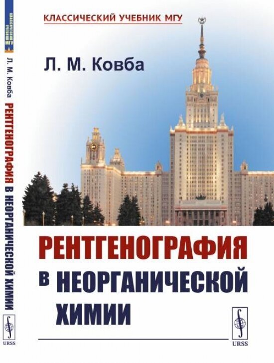 Рентгенография в неорганической химии Учебное пособие - фото №1