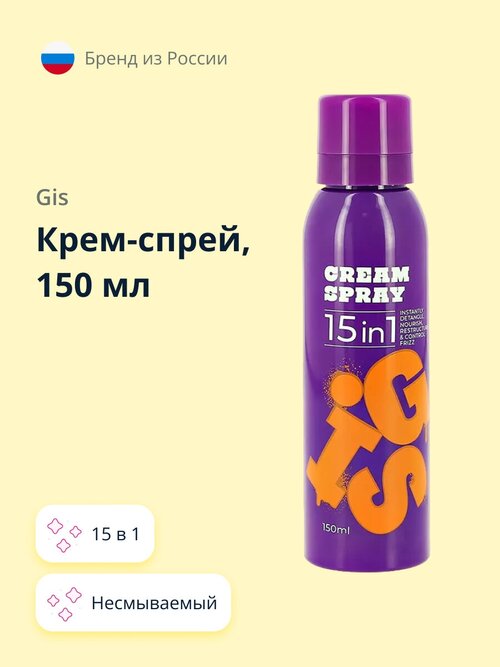 Крем-спрей GIS несмываемый 15 в 1 150 мл