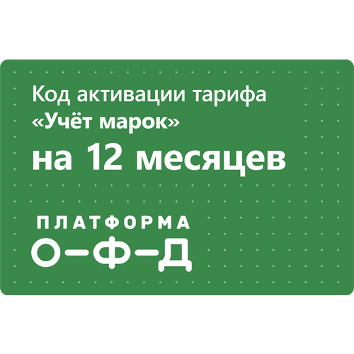 Цифровой код активации тарифа Учёт марок Платформа ОФД (Эвотор ОФД) на 12 месяцев код активации тарифа учёт марок платформа офд эвотор офд на 15 месяцев