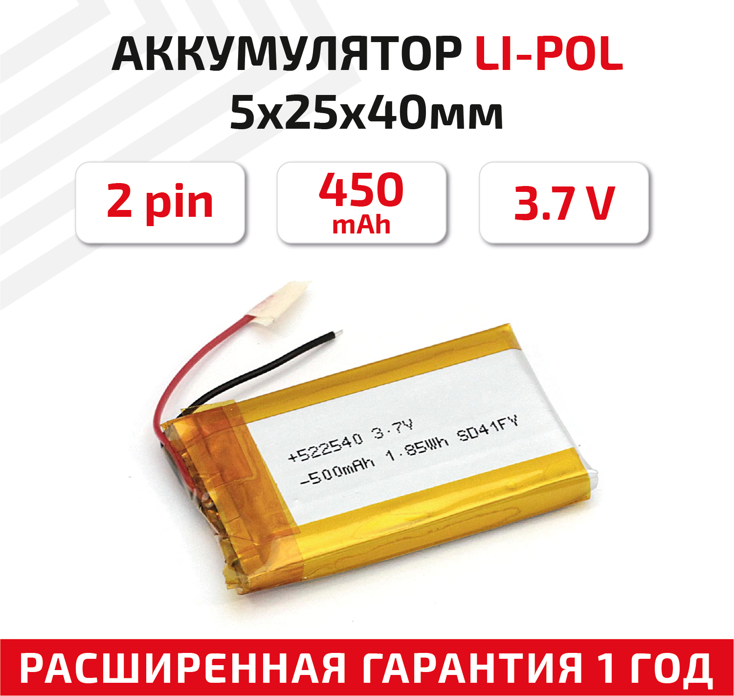 Универсальный аккумулятор (АКБ) для планшета, видеорегистратора и др, 5х25х40мм, 450мАч, 3.7В, Li-Pol, 2pin (на 2 провода)