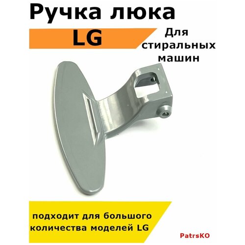 Ручка люка стиральной машины lg лджи direct drive inverter, с прямым приводом и без, запчасть для дверцы ручка люка для стиральных машин lg 3650er3002а