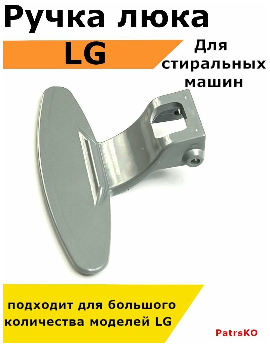 Ручка люка стиральной машины lg лджи direct drive inverter с прямым приводом и без запчасть для дверцы