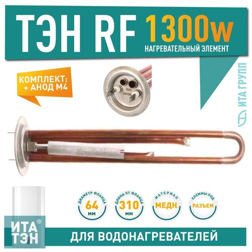 Комплект: ТЭН RF 1300W, медь, D64, М4, клеммы под разъем, L310мм, 220V + анод М4, 30097 тэн для водонагревателя 700 вт 250 мм медь