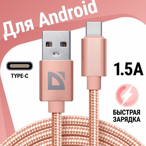 USB кабель Defender F85 TypeC розовый, 1м, 1.5А, нейлон, пакет