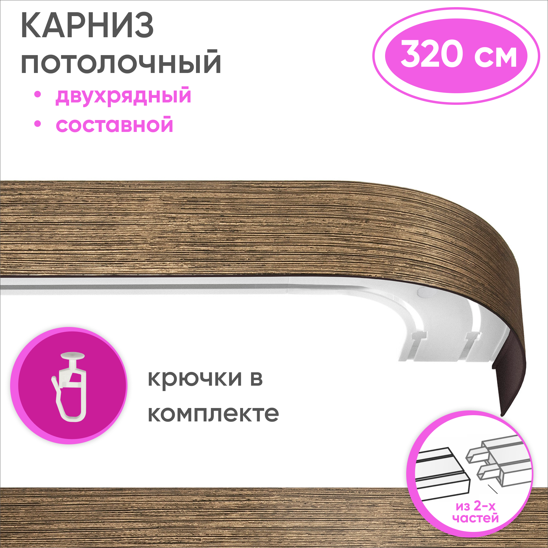 Карниз двухрядный Уют 09.02ТО.441О.200