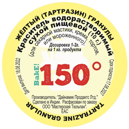 Пищевой краситель сухой водорастворимый Жёлтый (тартразин) Гранулы 10 г. | 150º Bake!