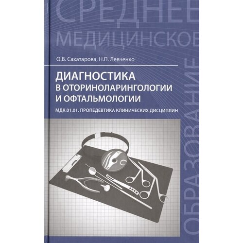 Диагностика в оториноларингологии и офтальмологии. МДК.01.01. Пропедевтика клинических дисциплин. Учебное пособие