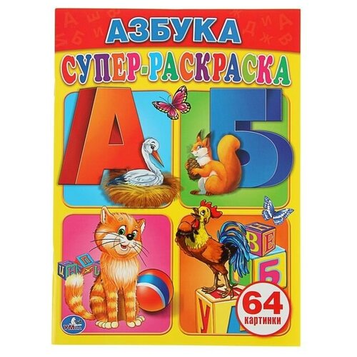 Умка Супер-раскраска. Азбука (64 картинки) супер раскраска умка мегароботы в бой 64 картинки