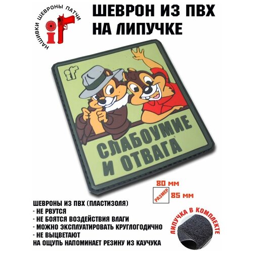 нашивка шеврон слабоумие и отвага патч Шеврон (Патч, Нашивка) Слабоумие и отвага