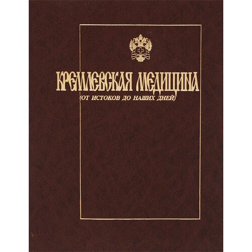 Кремлевская медицина. От истоков до наших дней