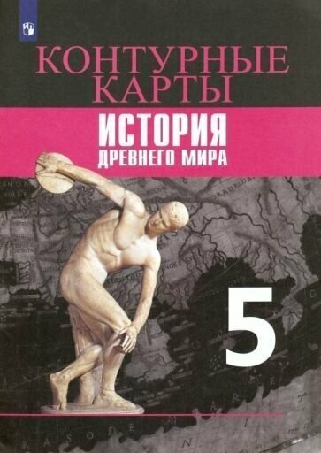 Всеобщая история. История Древнего мира. Контурные карты. 5 класс