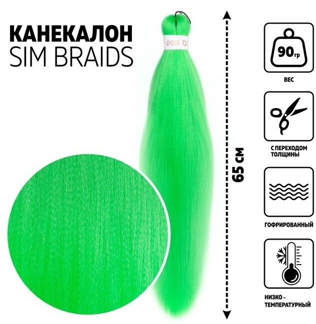 SIM-BRAIDS Канекалон однотонный, гофрированный, 65 см, 90 гр, цвет светло-зелёный(#Green)