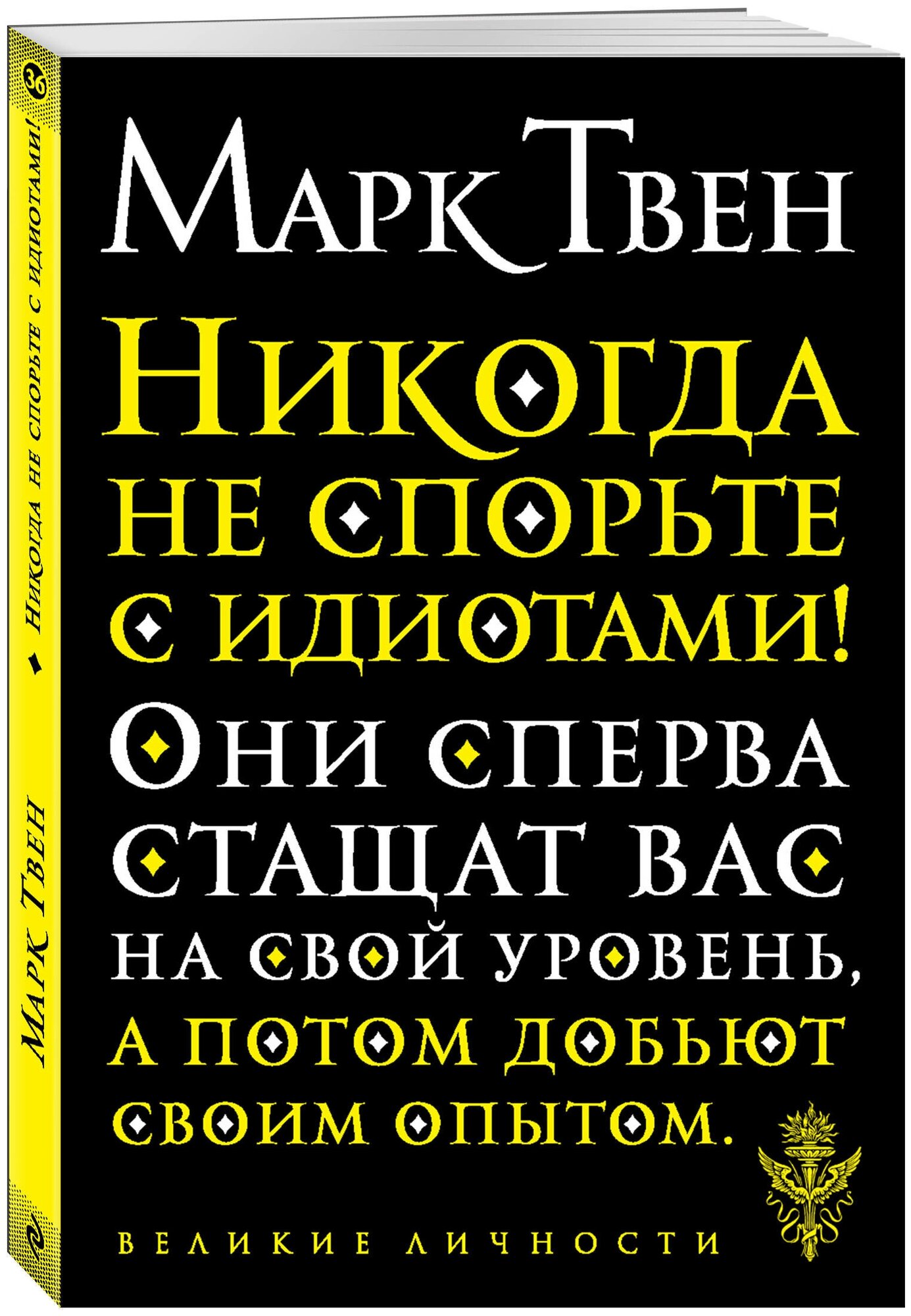 Твен М. Никогда не спорьте с идиотами!