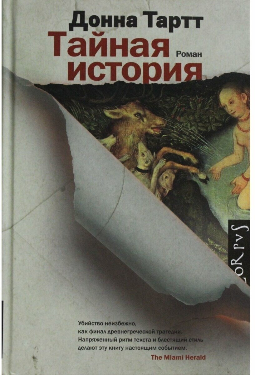 Тайная история (Донна Тартт) - фото №9