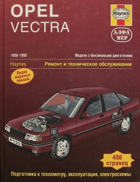Книга Opel Vectra. 1988-1995. Ремонт и техническое обслуживание