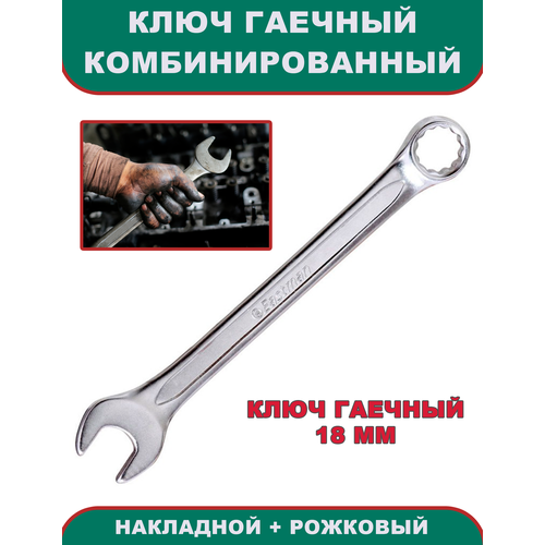 Ключ гаечный комбинированный (накидной + рожковой), 18 мм, инструмент ключ гаечный, Eastman