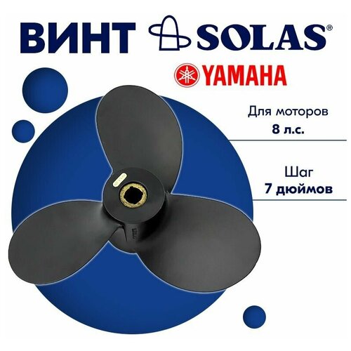 винт solas amita 3 3011 085 08 yamaha 6 8 7ш Винт гребной SOLAS для моторов Yamaha 9 x 7 (6-9.9 л. с)