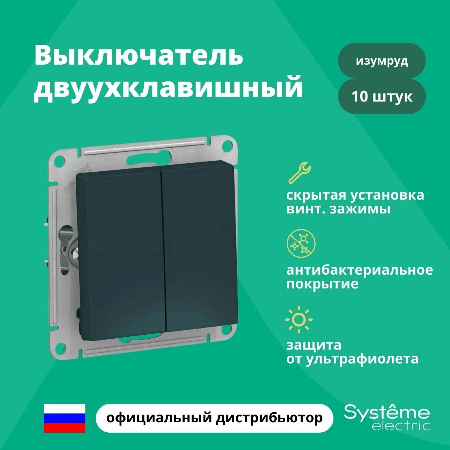 Выключатель двуклавишный Schneider Electric (Systeme Electric) Atlas Design механизм изумруд ATN000851 3шт - фотография № 4