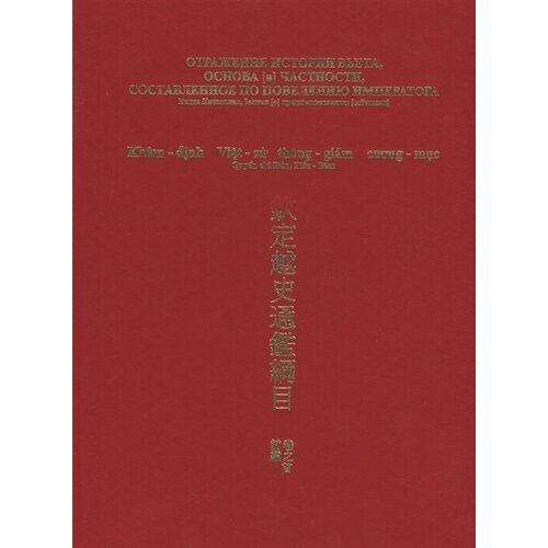 "Отражение истории Вьета, основа и частности, составленное по повелению императора"