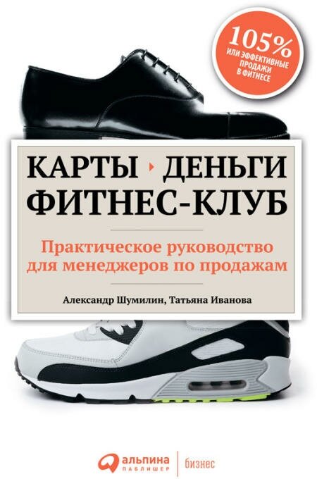 Александр Шумилин, Татьяна Иванова "Карты, деньги, фитнес-клуб: Практическое руководство менеджера по продажам (электронная книга)"