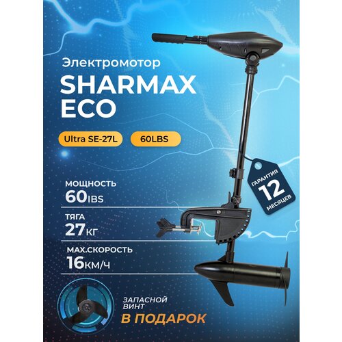Электромотор / электрический лодочный мотор SHARMAX ECO SE-27L (60LBS) подвесной
