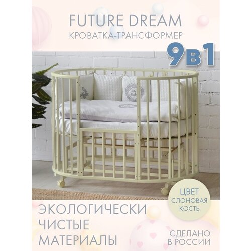 фото Кровать детская для новорожденных incanto-sun "future dream lux" 9 в 1 / трансформер круглая овальная 75х75 и 125х75 , слоновая кость