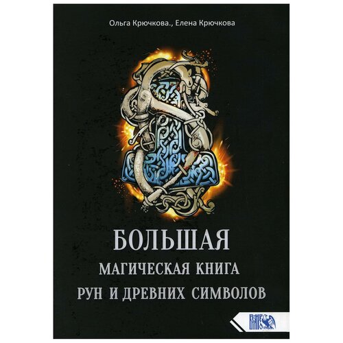 Крючкова О. Е., Крючкова Е. А. "Большая магическая книга рун и древних символов"