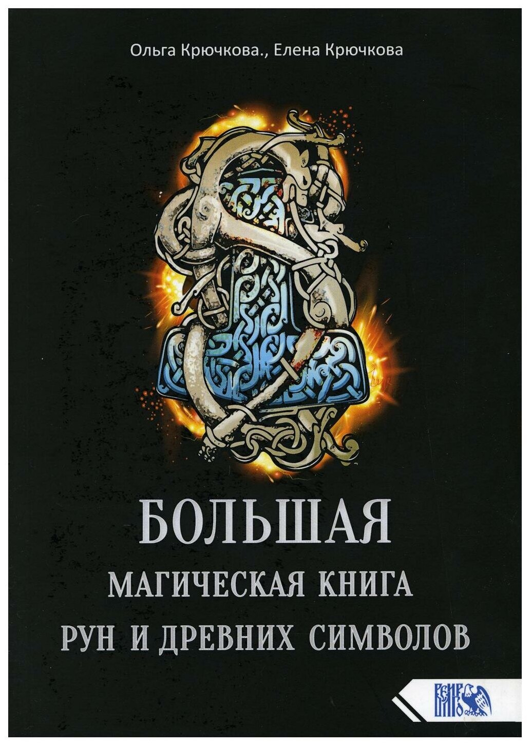 Большая магическая книга рун и древних символов - фото №1