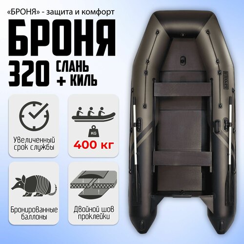 Лодка пвх под мотор Броня 320 СК SPORT (Хаки/Черный)
